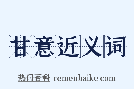 甘意近义词是什么意思的图片